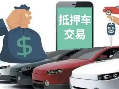 定远汽车抵押贷款通过率高