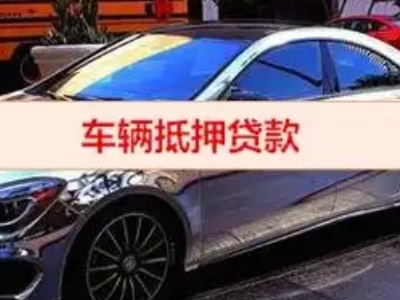 定远汽车抵押借款的额度如何确定？