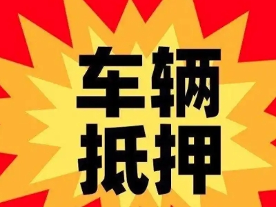 定远汽车抵押贷款利息一般是多少？