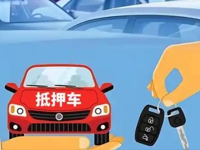 定远不押车贷款怎么贷?定远不押车哪里可以办理?